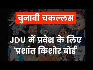 राजनीति में आना हुआ आसान, JDU मेंबर बनना है तो लिखित परीक्षा और इंटरव्यू देकर करें एंट्री