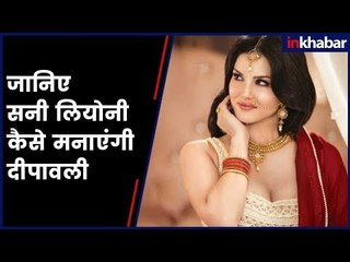 जानिए कैसे Sunny Leone मना रही है दीपावली | Bollywood Stars Diwali