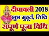 Diwali puja list 2018: दिवाली पर आपके घर कैसे पधारेंगी माँ लक्ष्मी , पूजा का सटीक तरीका और उनकी पूजा