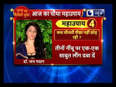 अगर बीमारी आपका पीछा नहीं छोड़ रही जानिए Family Guru में Jai Madaan के साथ चौथा महाउपाय