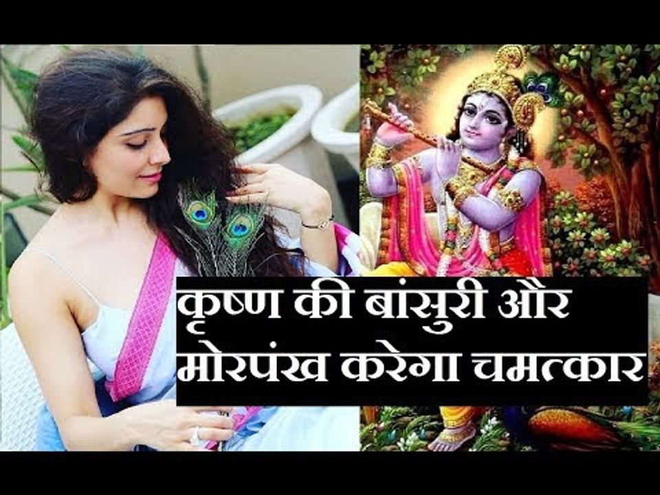 Goverdhan Special: कैसे कृष्ण की बांसुरी और मोरपंख करेगा चमत्कार || Family Guru || Jai Madaan