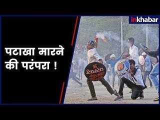 पटाखा मारने की यह परंपरा कब बंद होगी?