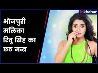 Chhath Puja Celebrations 2018: भोजपुरी की मलिका रितु सिंह का छठ मंत्र