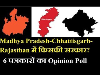 Madhya Pradesh-Chhattisgarh-Rajasthan में किसकी सरकार, 6 पत्रकारों का ओपिनियन पोल