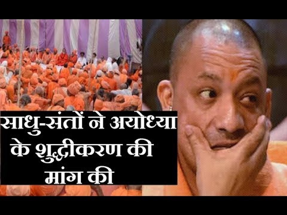 अयोध्या में साधु संतों की योगी सरकार से मांग, अयोध्या में मीट और शराब की बिक्री को लगाओ बैन