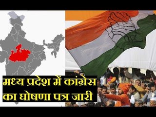 Télécharger la video: Madhya Pradesh Assembly Election 2018:मध्य प्रदेश में कांग्रेस का घोषणा पत्र जारी