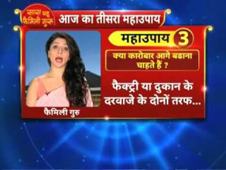 Chhath puja special 2018: क्या कारोबार आगे बढाना चाहते हैं ? तो करे यह महाउपाय || Family Guru