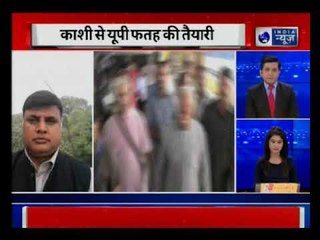 वाराणसी से काशी में 2019 पर मंथन, जोरो शोरो से चल रही है UP फ़तेह की तैयारी