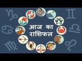 आज का दिन आपके लिए किस तरह खास | Horoscope | Today Rashifal | Guru Mantra | Aaj ka Rashifal