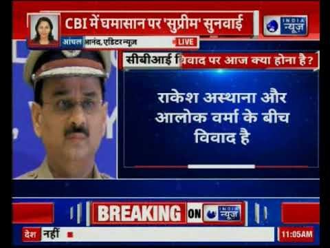 CBI vs CBI: सुप्रीम कोर्ट में CBI निदेशक आलोक वर्मा, राकेश अस्थाना पर सुनवाई