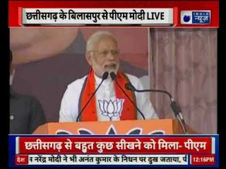 छत्तीसगढ़ के बिलासपुर में पीएम नरेंद्र मोदी ने कहा "विकास सिर्फ हमारा एजेंडा है"