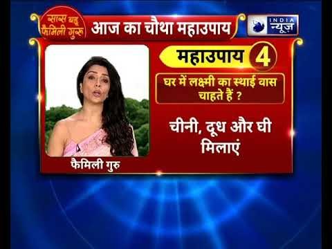 क्या घर में लक्ष्मी का स्थाई वास चाहते हैं ? करे यह उपाय || Family Guru || Jai Madaan