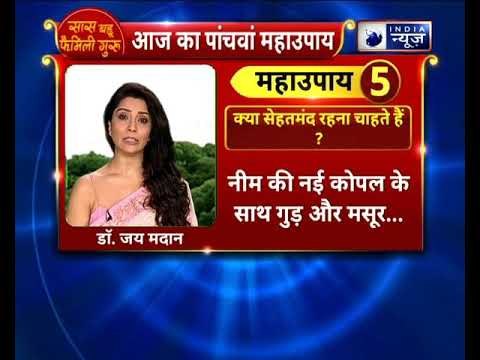 क्या सेहतमंद रहना चाहते हैं ? करे यह उपाय || Family Guru || Jai Madaan