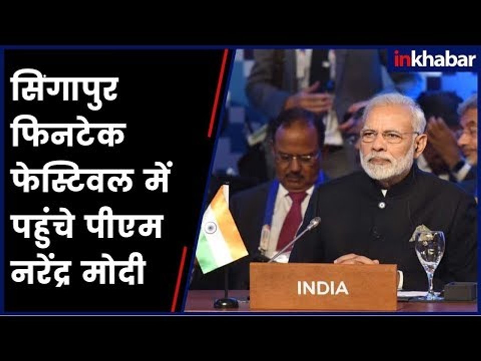 PM Modi in Singapore for ASEAN-India summit | सिंगापुर फिनटेक फेस्टिवल में पहुंचे पीएम नरेंद्र मोदी