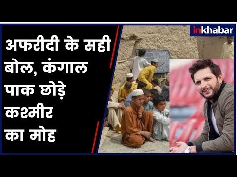 Shahid Afridi Shows Mirror to His Own Nation Pakistan पाक क्रिकेटर शाहिद ने अपने देश को दिखाया आइना