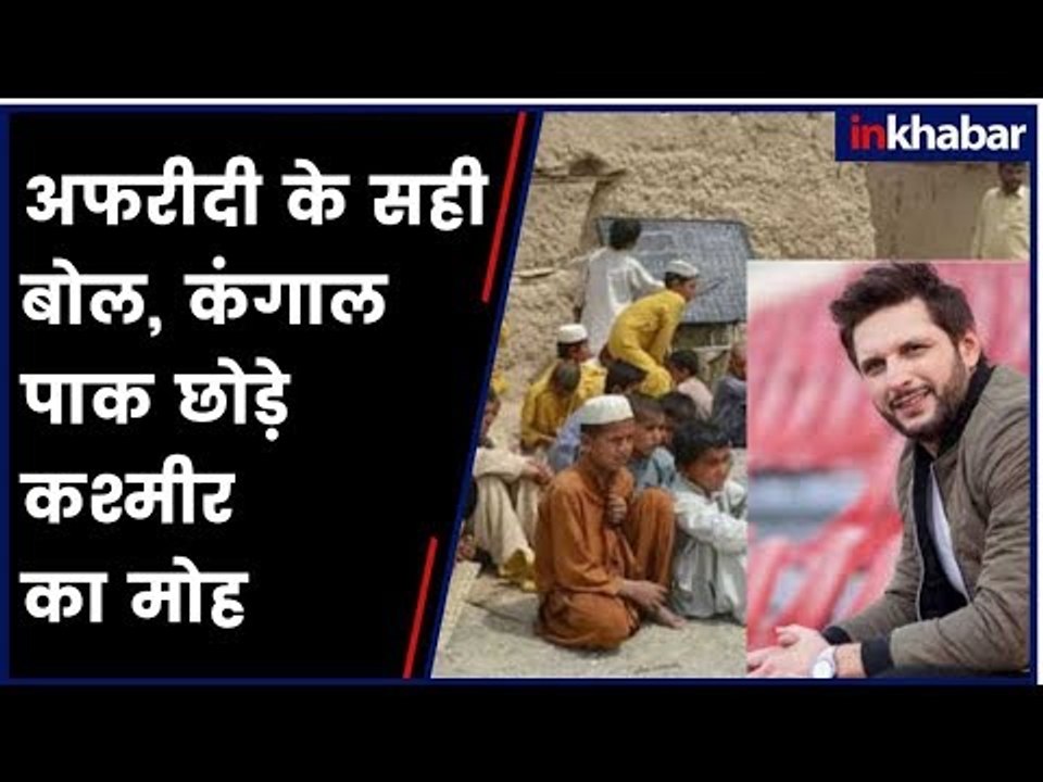 Shahid Afridi Shows Mirror to His Own Nation Pakistan पाक क्रिकेटर शाहिद ने अपने देश को दिखाया आइना