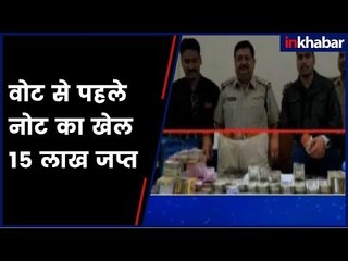 Madhya Pradesh:  वोट से पहले नोट का खेल, पुलिस ने किये 15 लाख रूपए जप्त