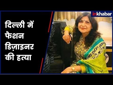 Fashion designer found dead in Delhi's Vasant Kunj | दिल्ली के वसंत कुंज में फैशन डिज़ाइनर की हत्या