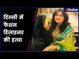 Fashion designer found dead in Delhi's Vasant Kunj | दिल्ली के वसंत कुंज में फैशन डिज़ाइनर की हत्या