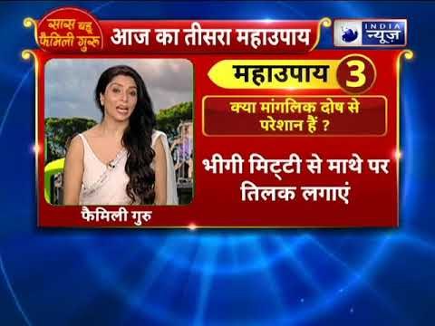 Childrens day special 2018: क्या आप मांगलिक दोष से परेशान है, करे ये महा उपाय || Family Guru