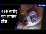 Pink diamond की नीलामी, 468 करोड़ में बिका नायाब हीरा Diamond Auction for Record-Breaking in Geneva