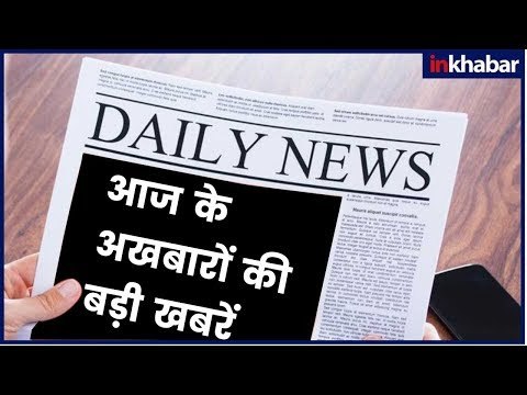 Big news of today's newspapers | आज के अखबारों की बड़ी खबरें