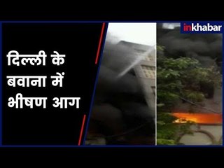 Fire breaks out in Delhi’s Bawana | दिल्ली के बवाना में भीषण आग
