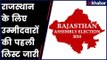 Rajasthan Assembly Election 2018: राजस्थान के लिए उम्मीदवारों की पहली लिस्ट जारी