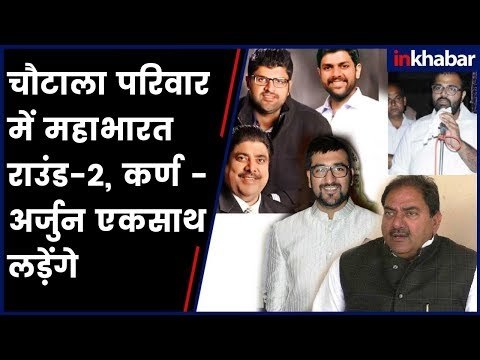 चौटाला परिवार में महाभारत, राउंड 2: नवंबर 17 को होगा युद्ध का ऐलान || Chautala Clan Rift