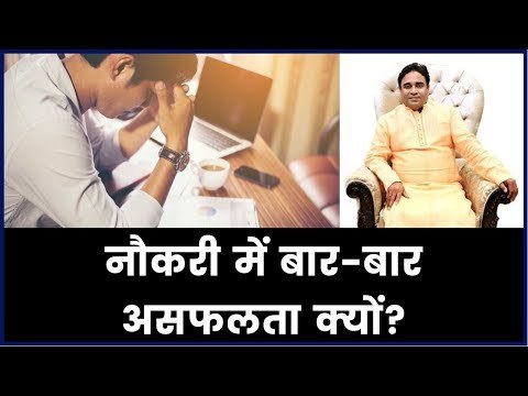 नौकरी में बार-बार असफलता क्यों? | Effective Astrological Remedies for Getting Job and Success