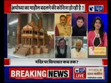 Ayodhya Ram Mandir: राम मंदिर वाली सियासत आखिर कब तक ?