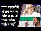 नीतीश कुमार इस उम्र में तेजस्वी के घर में कर रहे हैं ताक-झांक!
