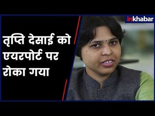 Sabarimala Row: कोच्चि पहुंची तृप्ति देसाई को एयरपोर्ट पर रोका गया