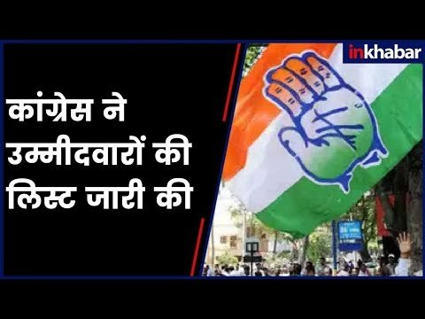Rajasthan elections: Cong releases 1st list of candidates | कांग्रेस ने उम्मीदवारों की लिस्ट जारी की