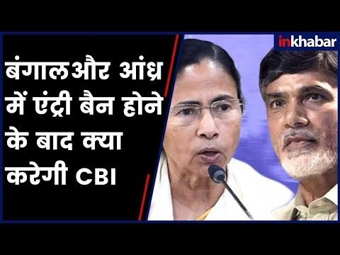 पश्चिम बंगाल व आंध्र प्रदेश द्वारा बैन करने के बाद CBI के पास क्या है कानूनी विकल्प?