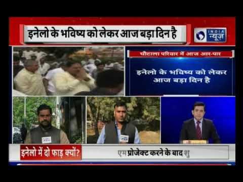 Indian National Lok Dal: हरियाणा, चौटाला परिवार में आज होगी बैठक