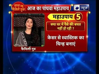 घर में पैसे की बचत करने के उपाय | Family Guru