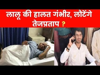 लालू यादव की हालत गंभीर, पसीजेगा तेजप्रताप यादव का दिल !
