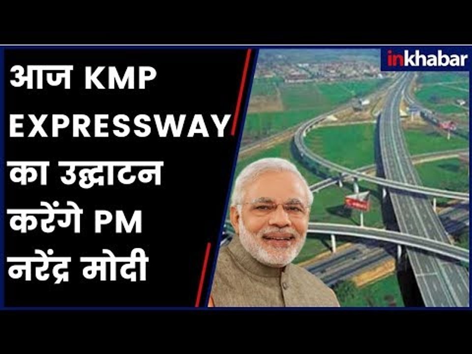 PM Modi to inaugurate KMP expressway today | आज...