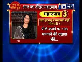 क्या इंटरव्यू में सफलता नहीं मिल रही तो करें ये उपाय  | Family Guru