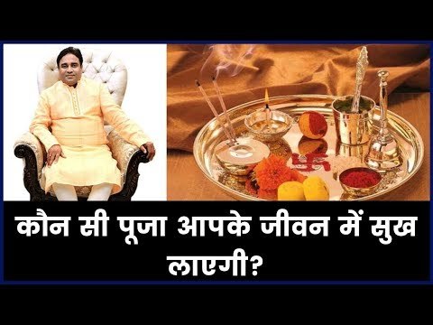 कौन सी पूजा आपके लिए गलत है और कौन सी जीवन में सुख लाएगी; पूजा करने के ये नियम आपको बना देंगे खुशहाल