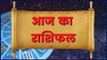 Guru Mantra: Aaj Ka Rashifal in Hindi | आज का राशिफल | Daily Horoscope | Dainik Rashifal