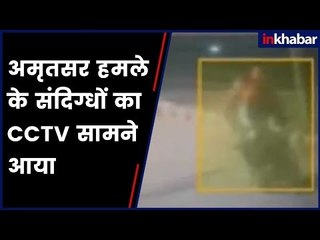 Amritsar Terror Attack: अमृतसर हमले के संदिग्धों का सीसीटीवी सामने आया