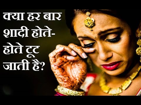 क्या हर बार शादी होते-होते टूट जाती है, तो करें यह महाउपाय || Jai Madaan || Family Guru