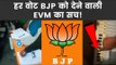 हर 'वोट' BJP को देने वाली 'EVM' का सच !