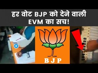 हर 'वोट' BJP को देने वाली 'EVM' का सच !