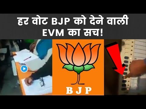 हर 'वोट' BJP को देने वाली 'EVM' का सच !