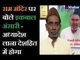 राम मंदिर पर इकबाल अंसारी का बड़ा बयान, कहा- राम मंदिर पर अध्यादेश लाना देशहित में होगा