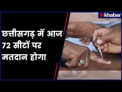 Chhattisgarh Elections: छत्तीसगढ़ में आज 19 जिलों की 72 सीटों पर मतदान होगा