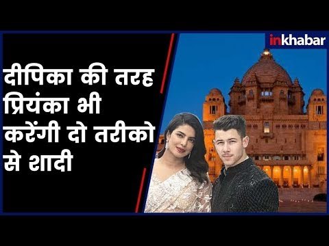Priyanka Chopra-Nick Jonas Wedding Dates and Venue Confirmed, Priyanka and Nick इस दिन करेंगे शादी